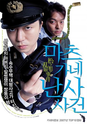 Matsugane ransha jiken movie